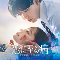 「恋に至る病」本ポスター（C）2025『恋に至る病』製作委員会