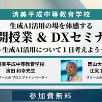 公開授業&DXセミナー~生成AI活用の場を体感する~
