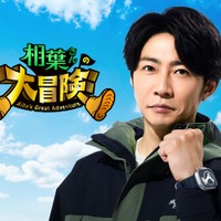 「相葉さんの大冒険」ポスタービジュアル(提供写真)