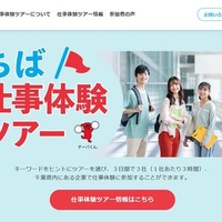 ちば仕事体験ツアー（大学生等向け）