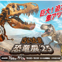 さいたま恐竜展 '25
