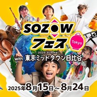 SOZOWフェス Tokyo 2025 Summer with 東京ミッドタウン日比谷
