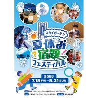 【夏休み2025】恐竜から宇宙・AIまで「夏休み宿題フェスティバル」横浜