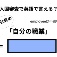英語で「自分の職業」はなんて言う？【入国審査／会社員編】
