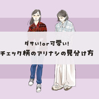 ダサいorオシャレ？チェック柄、大人が着るときのアリナシの見分け方【前編】