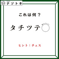 クイズです！「タ行が書かれているんだけどどうなってる？」できる言葉は何でしょう？【難易度LV２.・甘口】