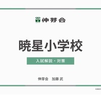 暁星小学校 入試解説・対策