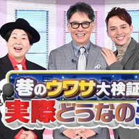 「巷のウワサ大検証!それって実際どうなの会SP」(C)TBS