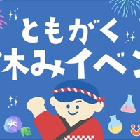 ともがく夏休みイベント