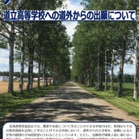 道立高等学校への道外からの出願について