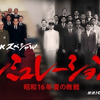 「シミュレーション~昭和16年夏の敗戦~」キービジュアル(C)NHK