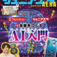 小中学生向けニュース月刊誌「ジュニアエラ」2025年8・9月合併号