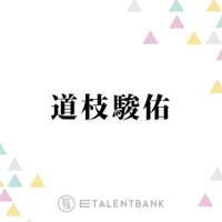 なにわ男子・道枝駿佑、“国宝級イケメン”殿堂入り！今後の意気込み明かす「20代後半に…」