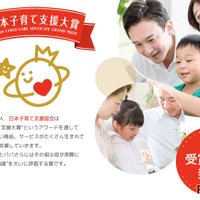 日本子育て支援大賞