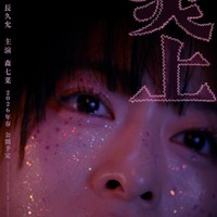 森七菜「炎上」ティザーポスター（提供写真）