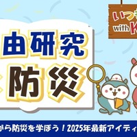 自由研究×防災のアイデア公開