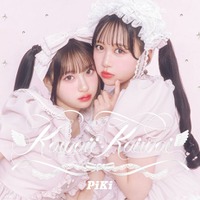 桜庭遥花、松本かれん「Kawaii Kaiwai」初回盤(提供写真)