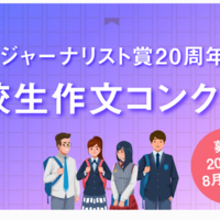 科学ジャーナリスト賞20周年記念 高校生作文コンクール