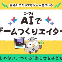 AIゲームつくりエイター