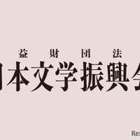 日本文学振興会