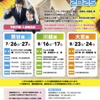 埼玉私学フェア2025