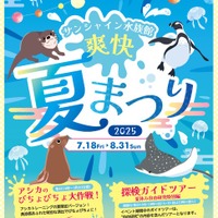サンシャイン水族館 爽快夏まつり2025