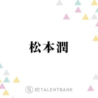 松本潤、キャリア30年目で初の医師役に挑んだ『19番目のカルテ』視聴者の胸を打つあたたかな演技に注目