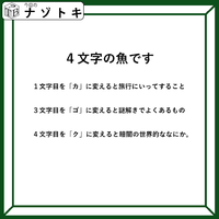 クイズです！「４文字の魚になるそうです」一文字ずつ変えてできる言葉から連想すると……【難易度LV３.・中辛】