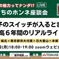 先生たちのホンネ座談会「男子のスイッチが入るとき！中高6年間のリアルライフ」