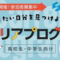 なりたい自分を見つけよう! 高校生・中学生向けキャリアプログラム