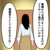 大人になってから毒親と絶縁。毒親育ちの著者が描く‟幸せに生きるヒント”【毒親に育てられました３ #21】