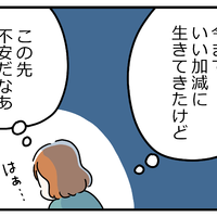 更年期にさしかかると「あと何年で死ぬのかな」「これからの暮らしはどうなるのかな」なんてことが急に現実的になる【マンガ100人の更年期R】#6