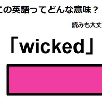 この英語ってどんな意味？「wicked」