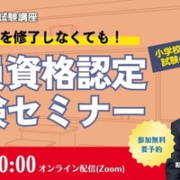 教員資格認定試験セミナー~教職課程を修了しなくても教員免許を取得できる!~
