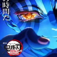 「鬼滅の刃」無限城編第2弾ポスター(C)吾峠呼世晴/集英社・アニプレックス・ufotable