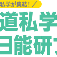 北海道私学×日能研フェア