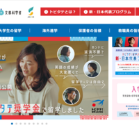 トビタテ!留学