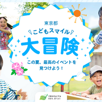 東京都こどもスマイル大冒険