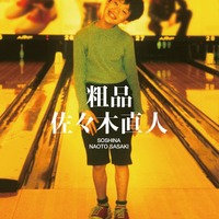 アルバム「佐々木直人」初回限定盤ジャケット写真(提供写真)