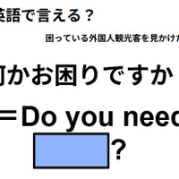 英語で「何かお困りですか？」はなんて言う？