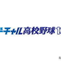 バーチャル高校野球10周年
