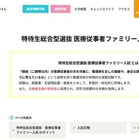 東京情報大学「特待生総合型選抜 医療従事者ファミリー入試」