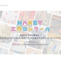 第3回HOKET工作コンクール
