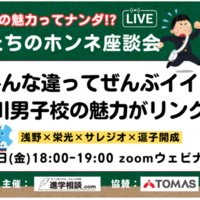 みんな違ってぜんぶイイ! 神奈川男子校の魅力がリンクする<浅野×栄光×サレジオ×逗子開成>