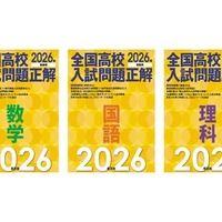 2026年受験用 全国高校入試問題正解