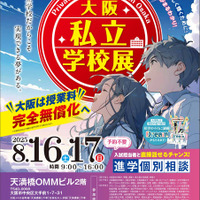 大阪私立学校展