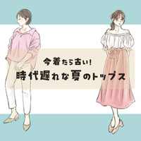 「時代遅れの夏トップス」リスト。コレ、今すぐ捨ててOKです！【前編】