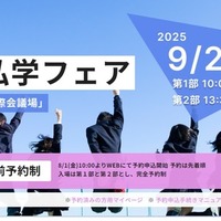 2025千葉県私学フェア