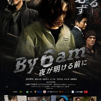 「By 6 am 夜が明ける前に」ポスタービジュアル（C）2025 aexinc.