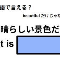英語で「素晴らしい景色だね」はなんて言う？